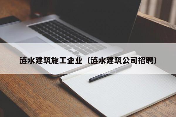 乐鱼官网-涟水建筑施工企业（涟水建筑公司招聘）