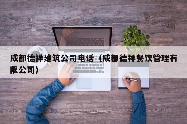 乐鱼官网-成都德祥建筑公司电话（成都德祥餐饮管理有限公司）