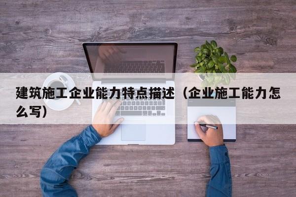 乐鱼官网-建筑施工企业能力特点描述（企业施工能力怎么写）