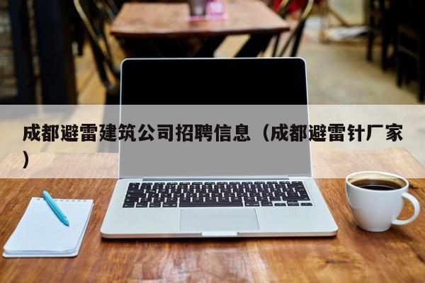 乐鱼官网-成都避雷建筑公司招聘信息（成都避雷针厂家）