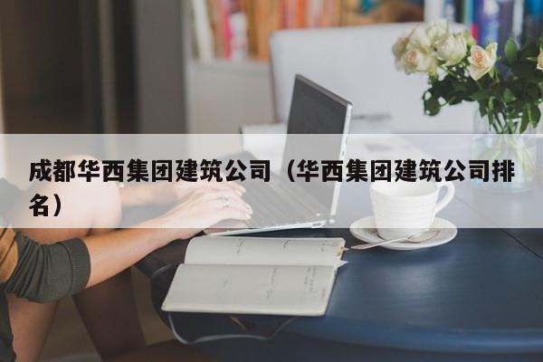乐鱼官网-成都华西集团建筑公司（华西集团建筑公司排名）